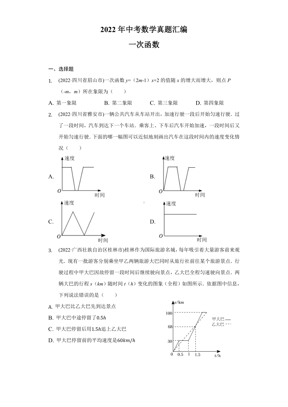 2022年中考数学真题汇编-一次函数（含答案）.docx_第1页