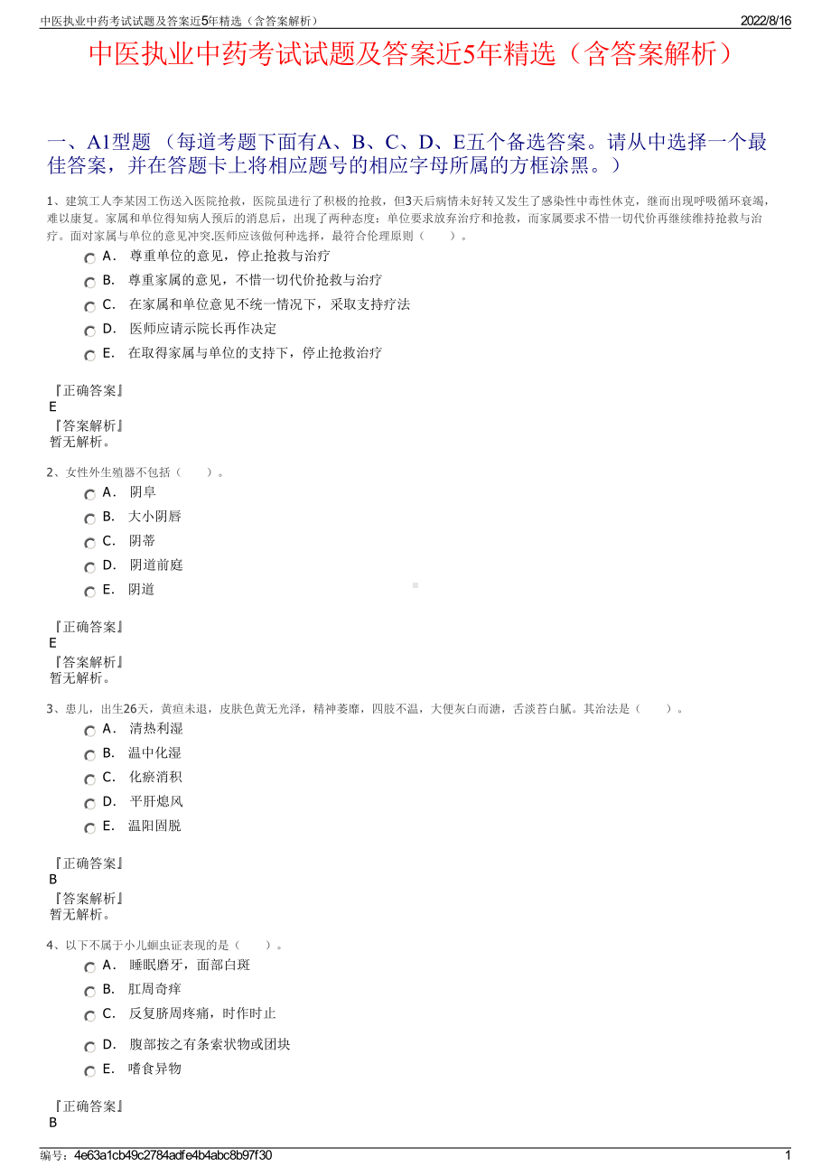 中医执业中药考试试题及答案近5年精选（含答案解析）.pdf_第1页