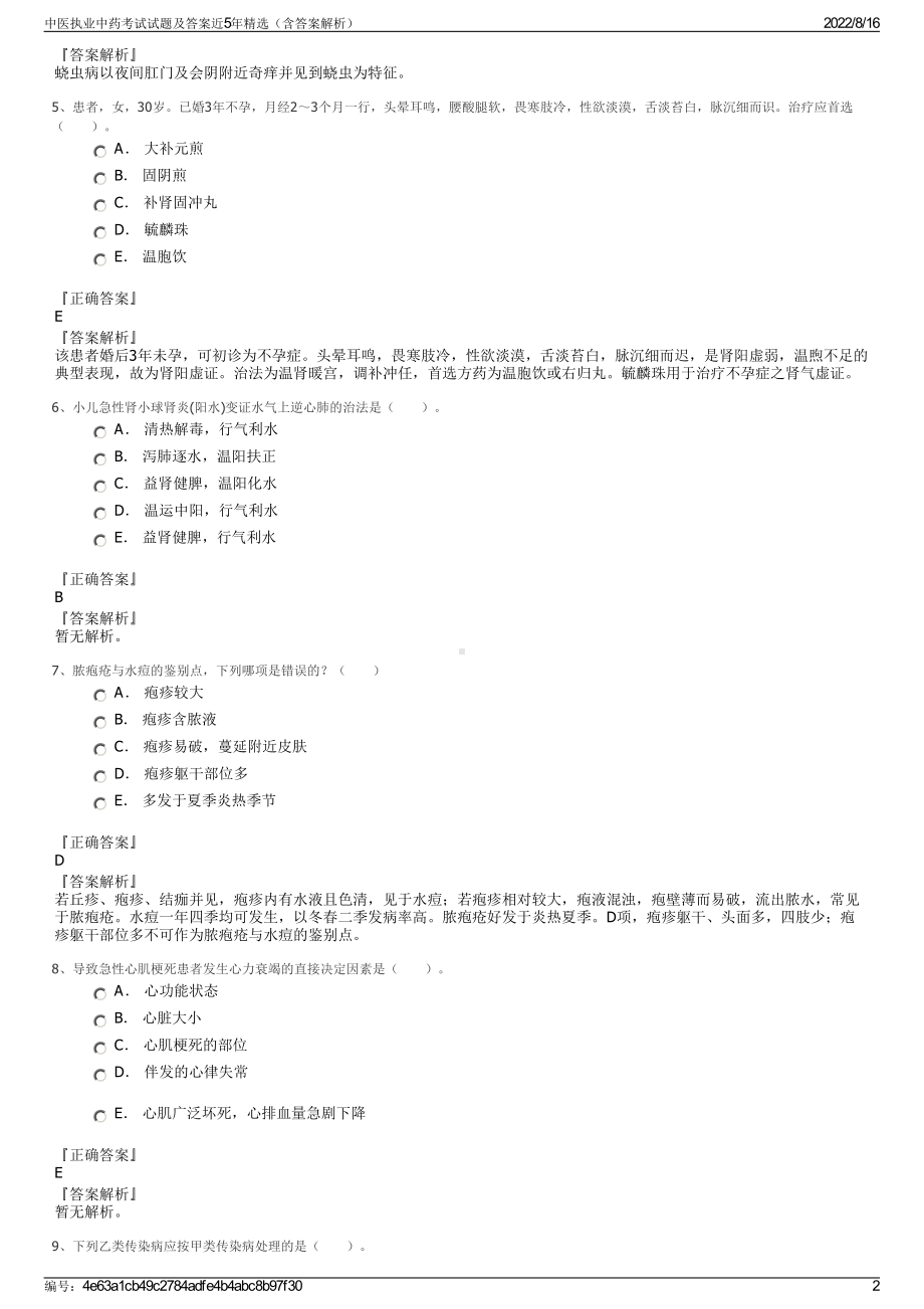 中医执业中药考试试题及答案近5年精选（含答案解析）.pdf_第2页