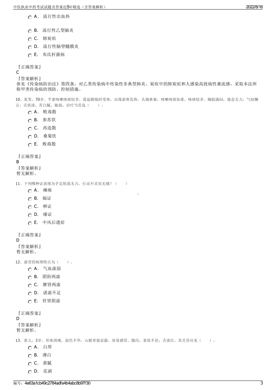 中医执业中药考试试题及答案近5年精选（含答案解析）.pdf_第3页