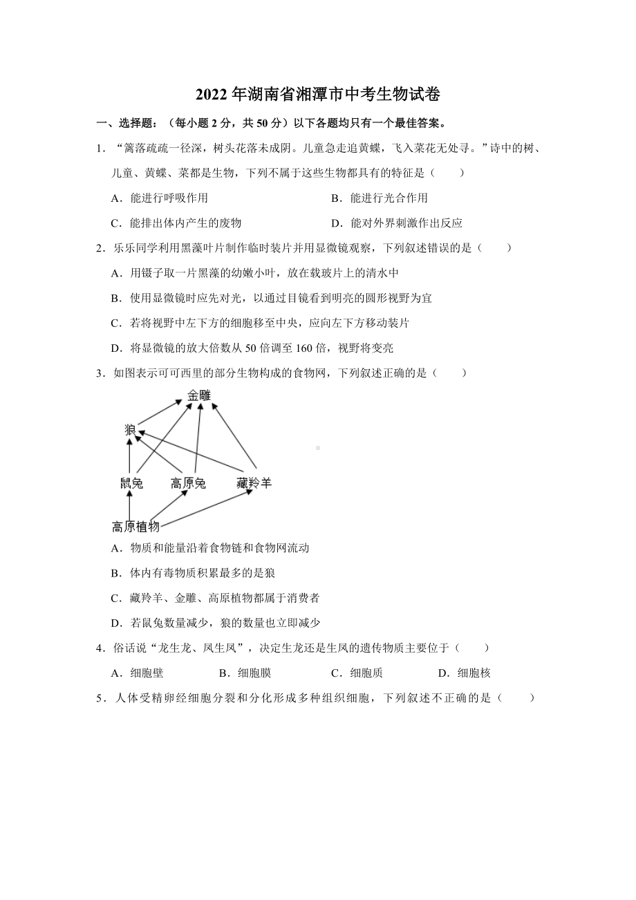 2022年湖南省湘潭市中考生物试卷（含答案）.docx_第1页