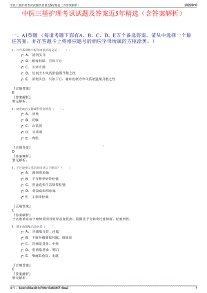 中医三基护理考试试题及答案近5年精选（含答案解析）.pdf