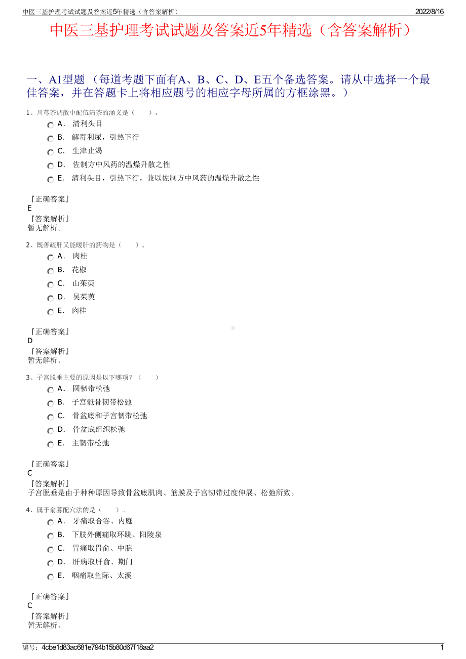 中医三基护理考试试题及答案近5年精选（含答案解析）.pdf_第1页