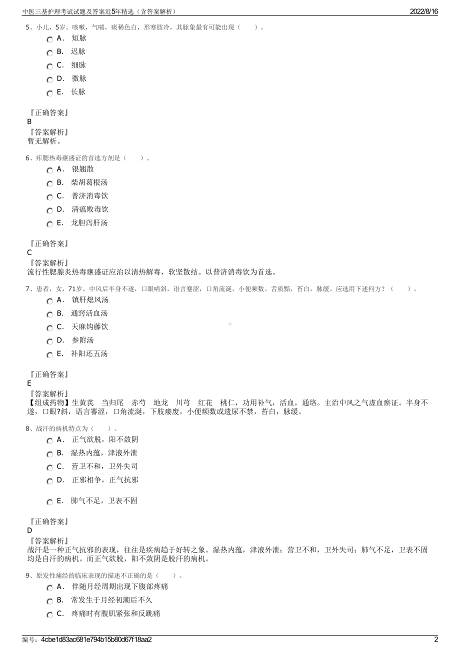 中医三基护理考试试题及答案近5年精选（含答案解析）.pdf_第2页