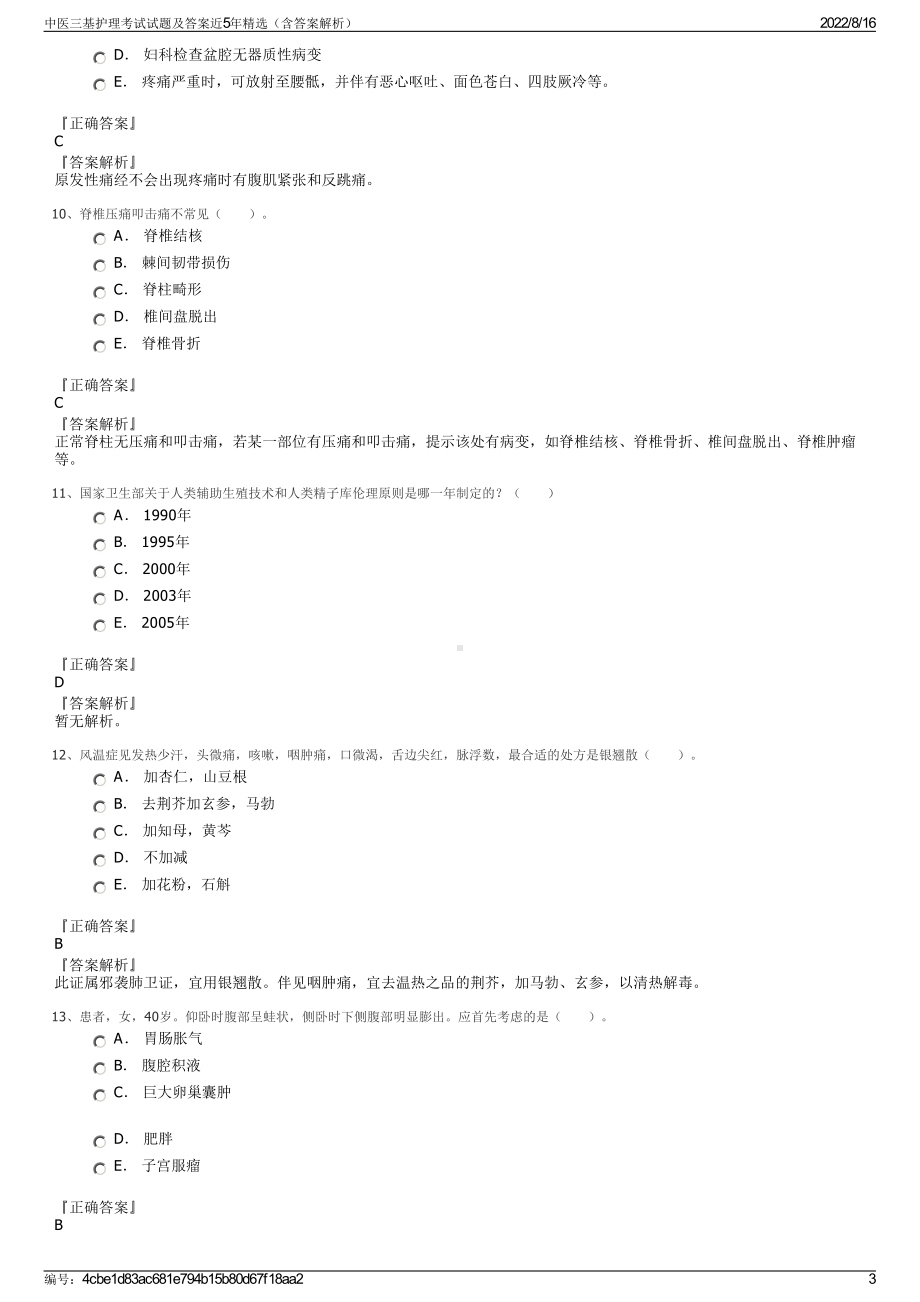 中医三基护理考试试题及答案近5年精选（含答案解析）.pdf_第3页