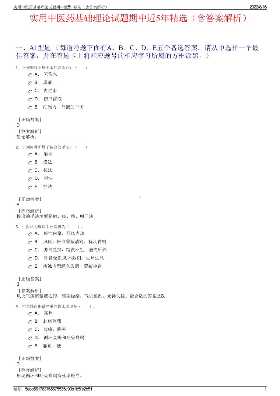 实用中医药基础理论试题期中近5年精选（含答案解析）.pdf_第1页