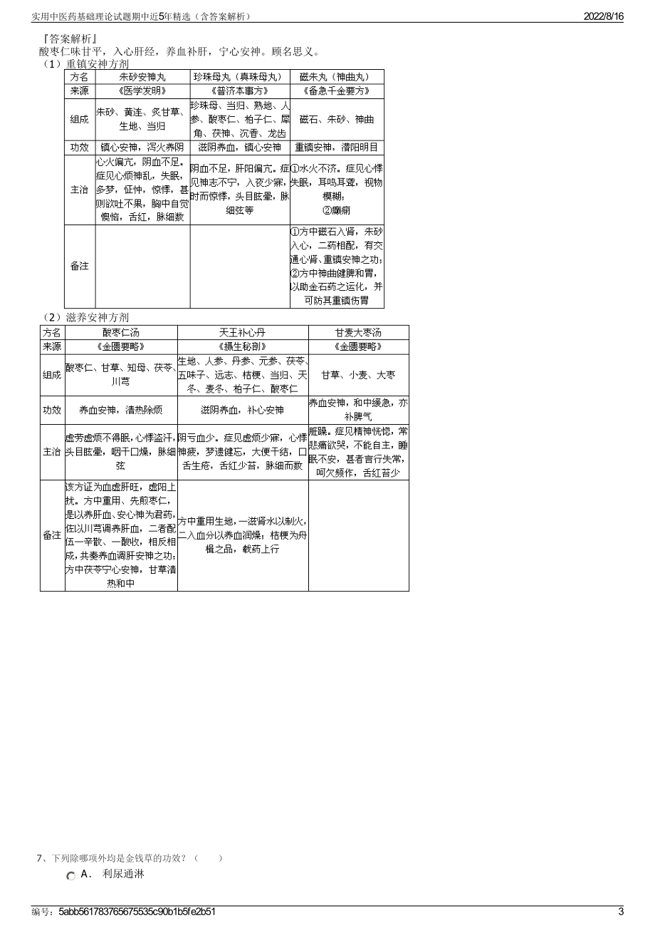 实用中医药基础理论试题期中近5年精选（含答案解析）.pdf_第3页