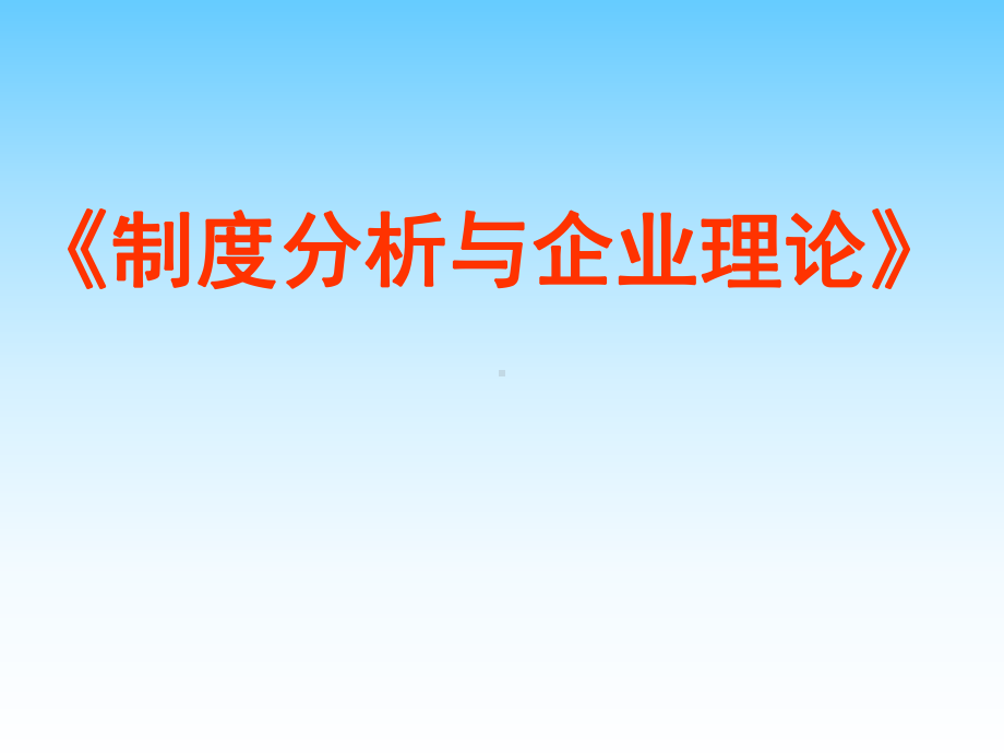 （企管资料）-制度分析与企业理论07.pptx_第1页