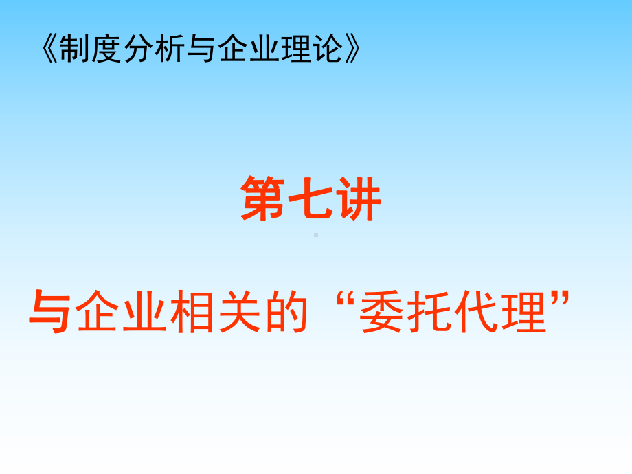 （企管资料）-制度分析与企业理论07.pptx_第2页