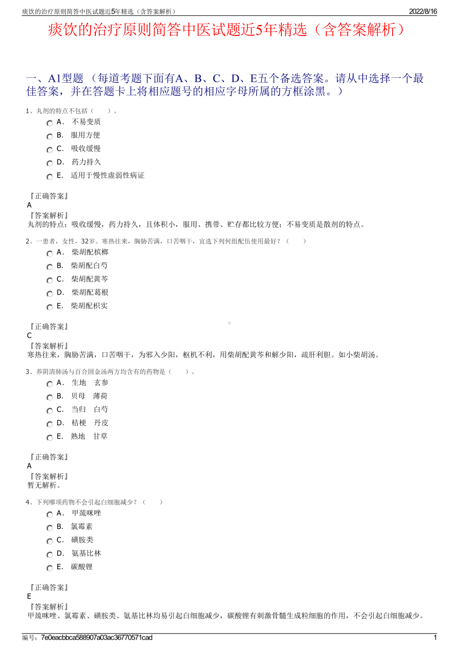 痰饮的治疗原则简答中医试题近5年精选（含答案解析）.pdf_第1页