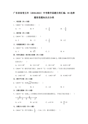 广东省省卷五年（2018-2022）中考数学真题分类汇编：01选择题容易题知识点分类（含答案）.docx