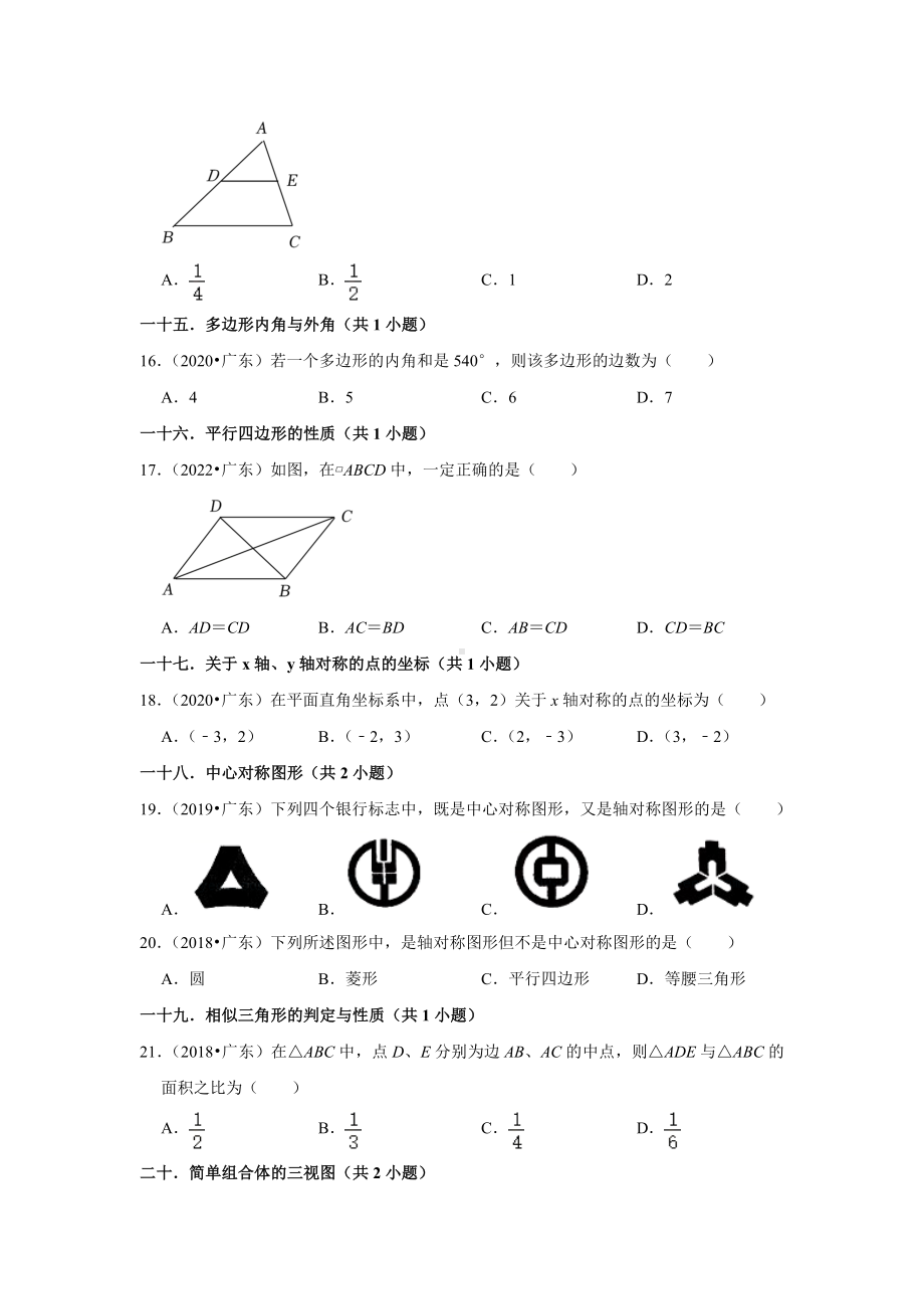 广东省省卷五年（2018-2022）中考数学真题分类汇编：01选择题容易题知识点分类（含答案）.docx_第3页