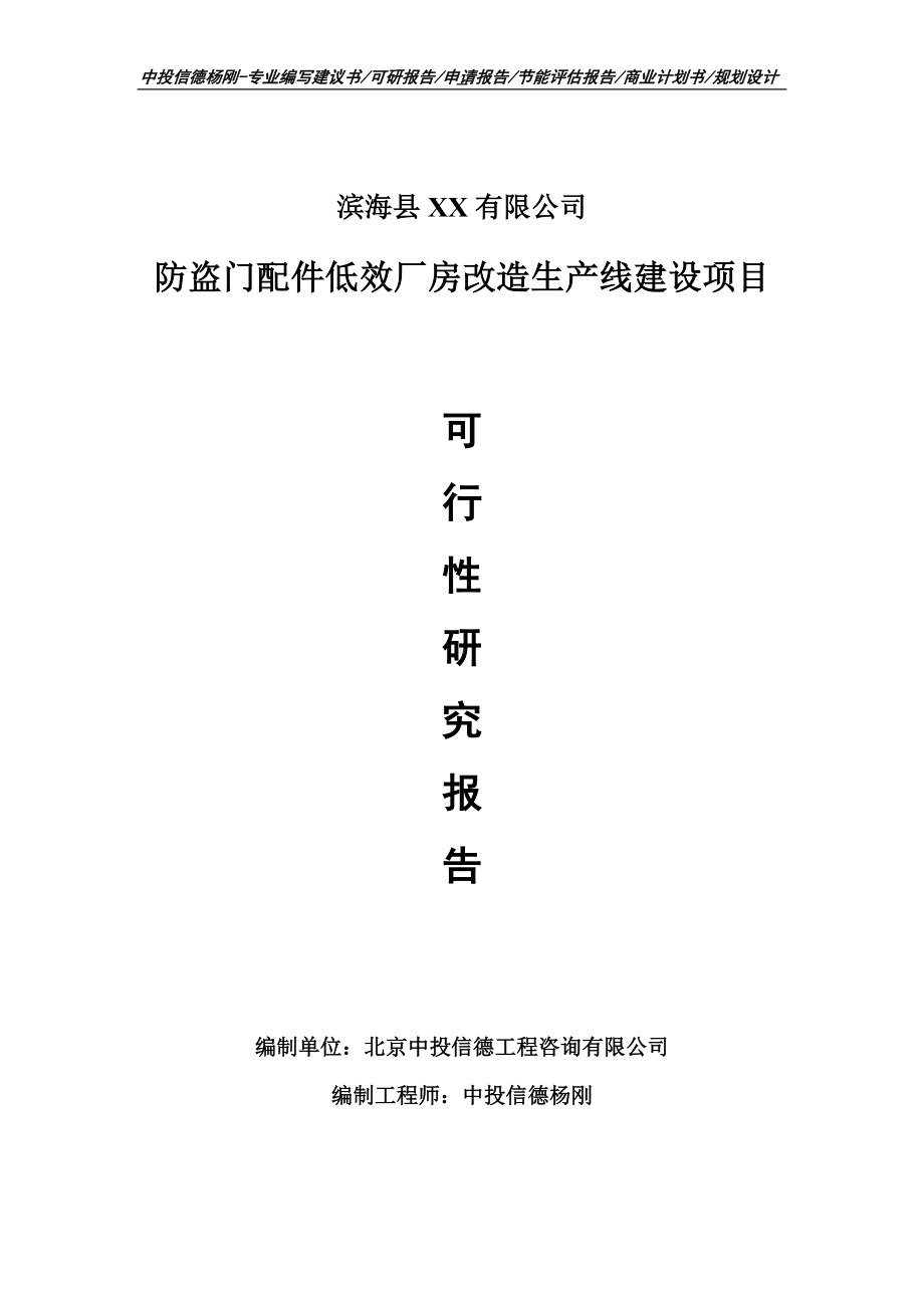 防盗门配件低效厂房改造项目可行性研究报告申请报告.doc_第1页