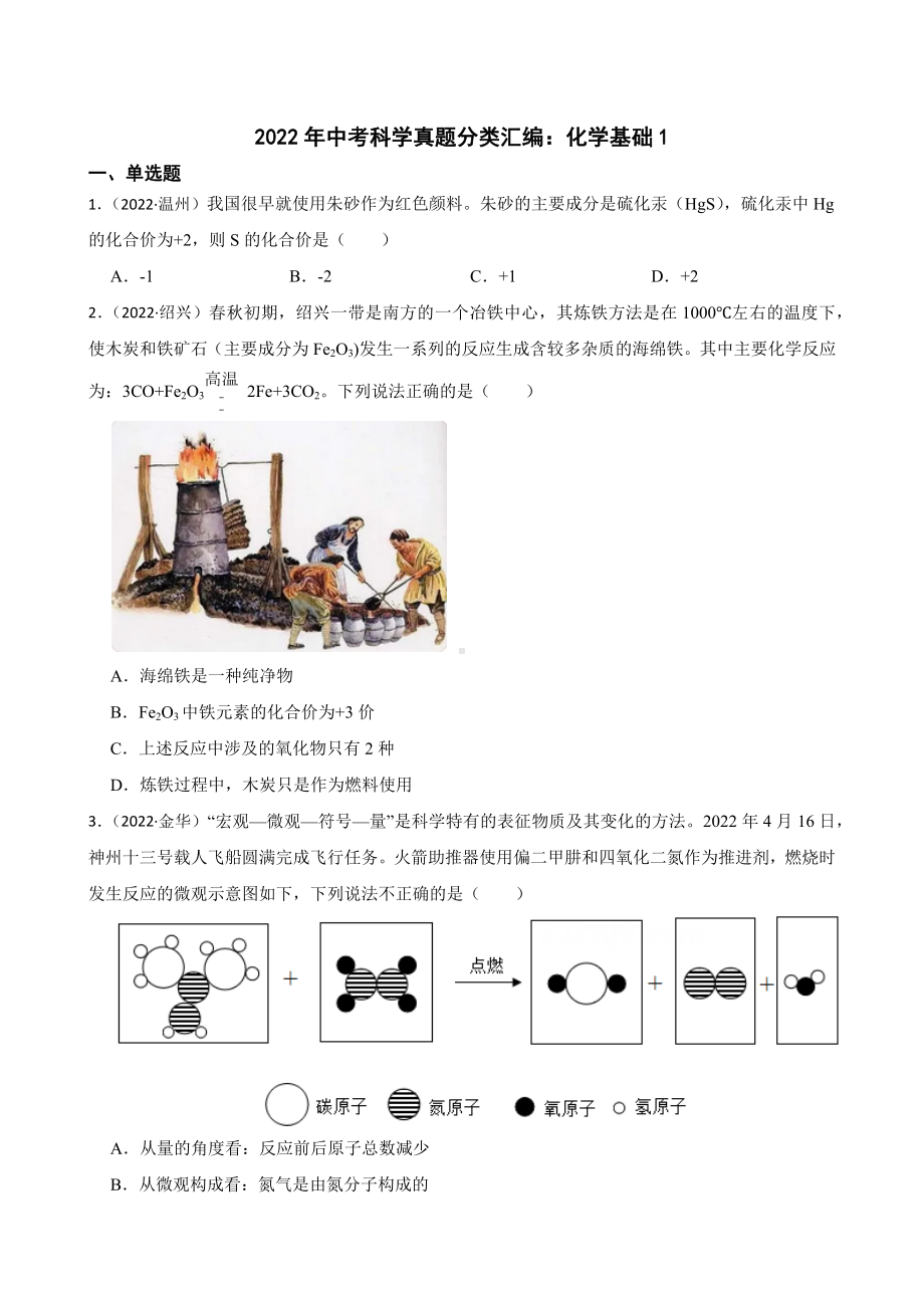 2022年浙江省中考科学真题分类汇编：化学基础1 （含答案）.docx_第1页