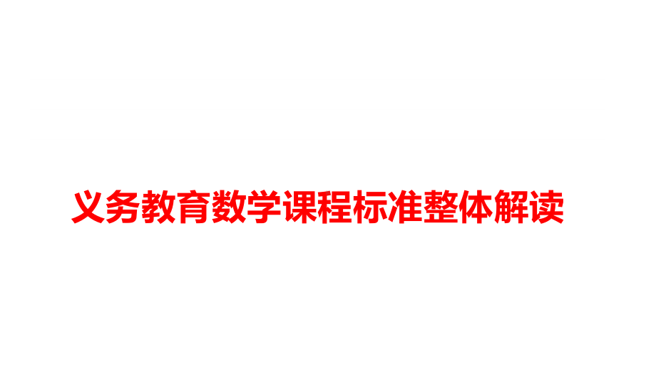 2022版义务教育数学课程标准 整体解读（解析）资料.pdf_第1页