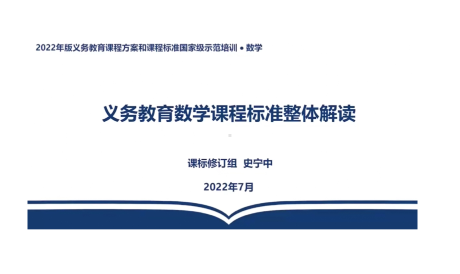 2022版义务教育数学课程标准 整体解读（解析）资料.pdf_第2页