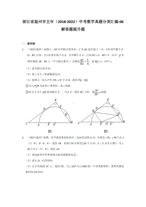 浙江省温州市五年（2018-2022）中考数学真题分类汇编-06 解答题提升题（含答案）.docx