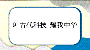 小学道德与法治部编版五年级上册第四单元第9课《古代科技 耀我中华》作业课件2022新版.pptx