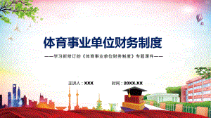 讲座体育事业单位财务制度完整内容2022年新制订体育事业单位财务制度PPT课件.pptx