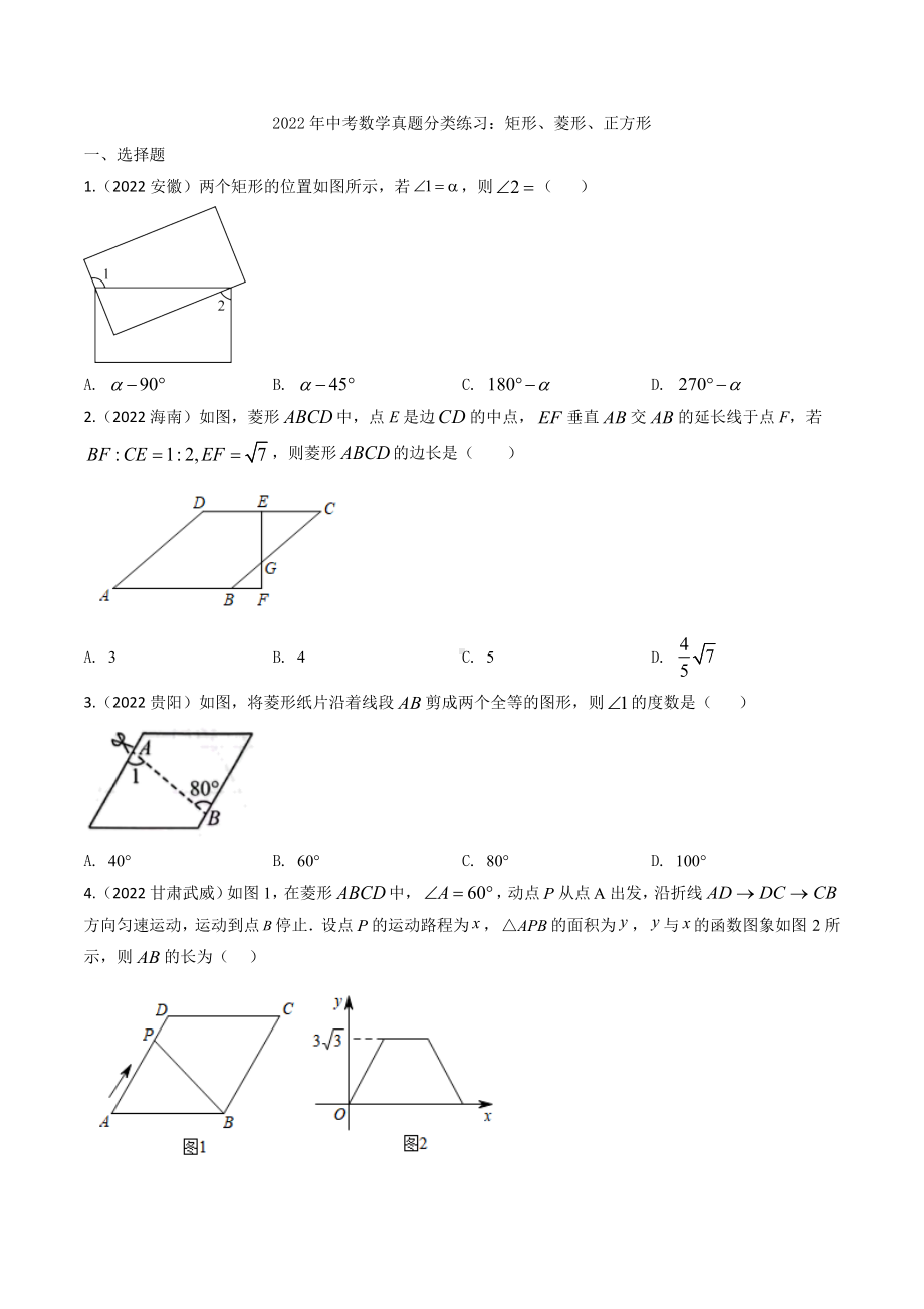 2022年中考数学真题分类练习：矩形、菱形、正方形（含答案）.docx_第1页