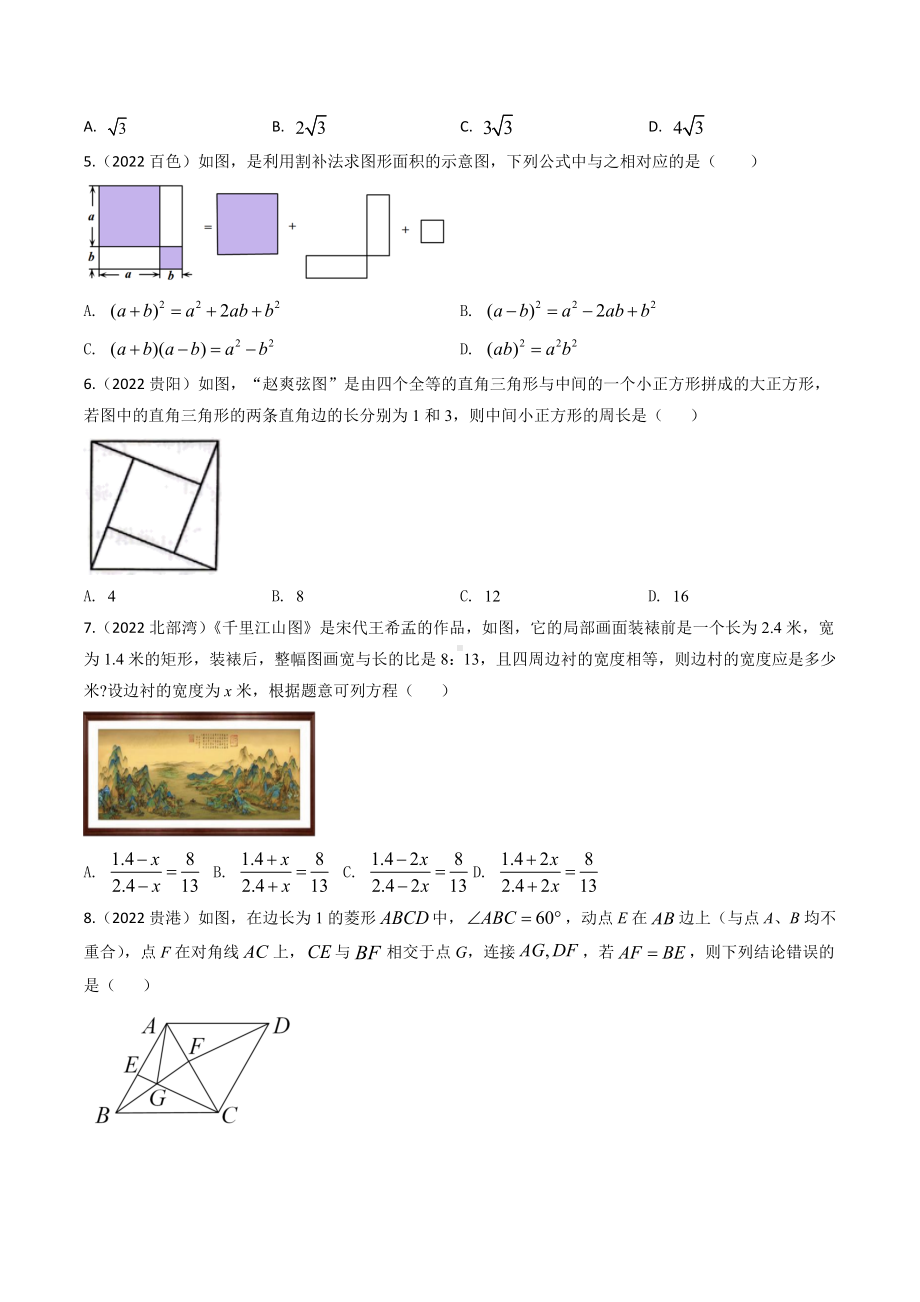 2022年中考数学真题分类练习：矩形、菱形、正方形（含答案）.docx_第2页