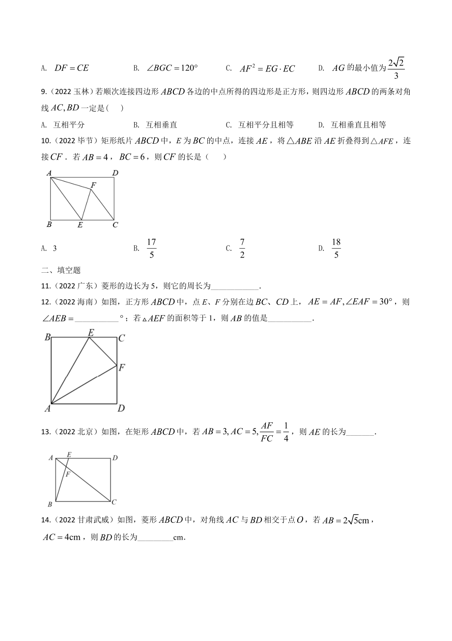 2022年中考数学真题分类练习：矩形、菱形、正方形（含答案）.docx_第3页