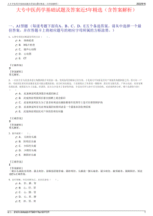 大专中医药学基础试题及答案近5年精选（含答案解析）.pdf