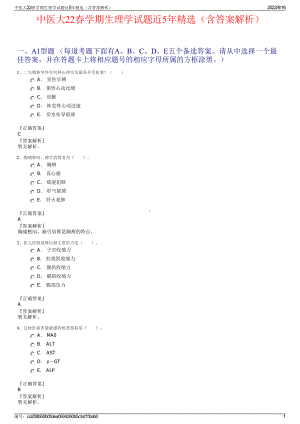 中医大22春学期生理学试题近5年精选（含答案解析）.pdf