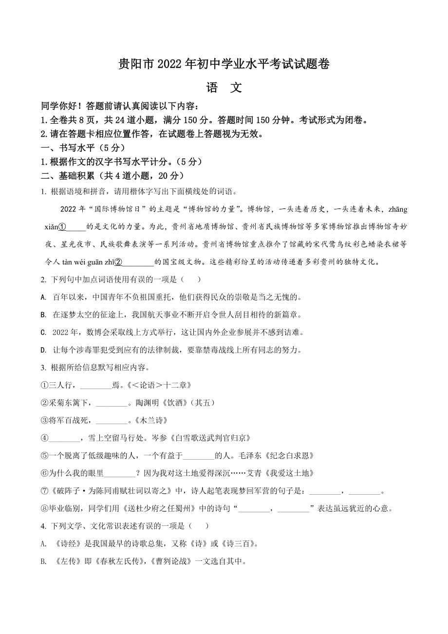 2022年贵州省贵阳市中考语文真题（含答案）(01).docx_第1页