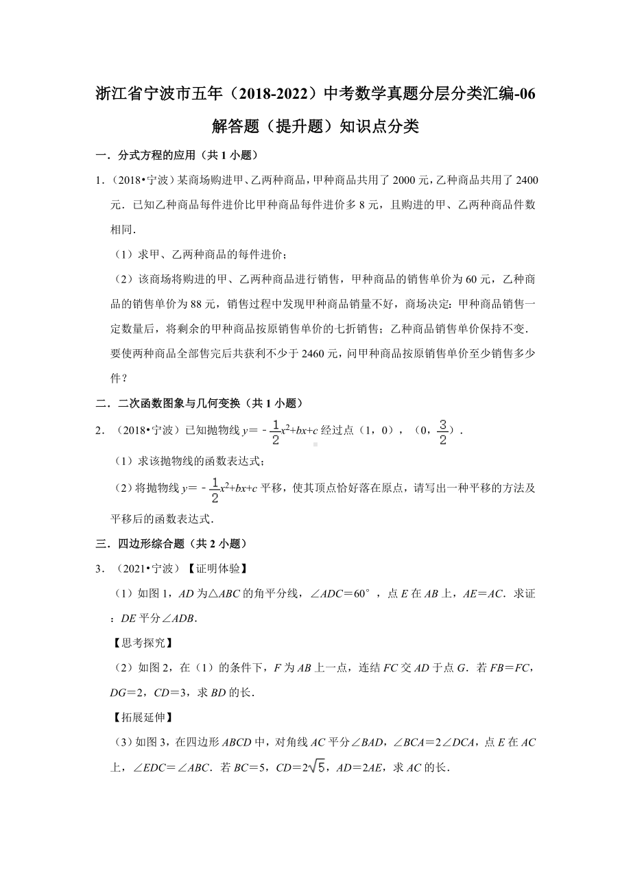 浙江省宁波市五年（2018-2022）中考数学真题分层分类汇编-06解答题（提升题）知识点分类（含答案）.docx_第1页