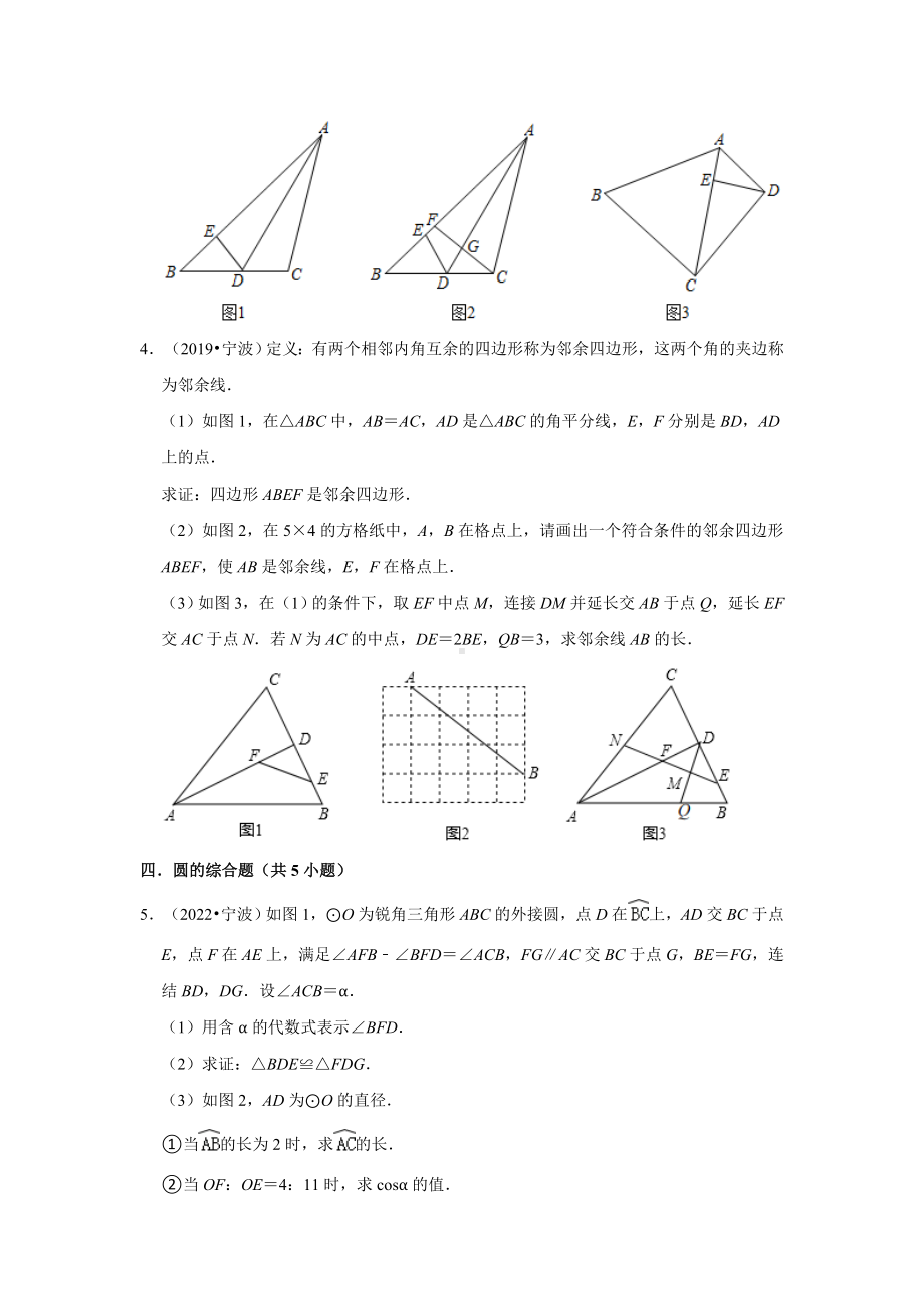 浙江省宁波市五年（2018-2022）中考数学真题分层分类汇编-06解答题（提升题）知识点分类（含答案）.docx_第2页