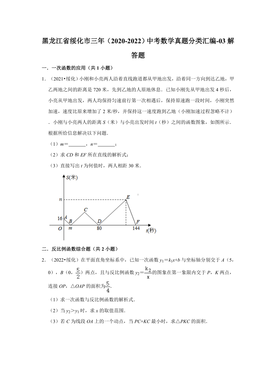 黑龙江省绥化市三年（2020-2022）中考数学真题分类汇编-03解答题（含答案）.docx_第1页