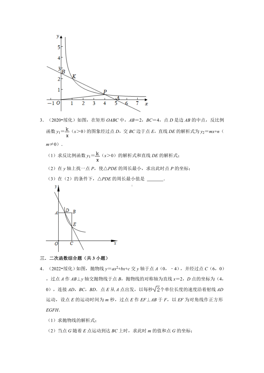 黑龙江省绥化市三年（2020-2022）中考数学真题分类汇编-03解答题（含答案）.docx_第2页