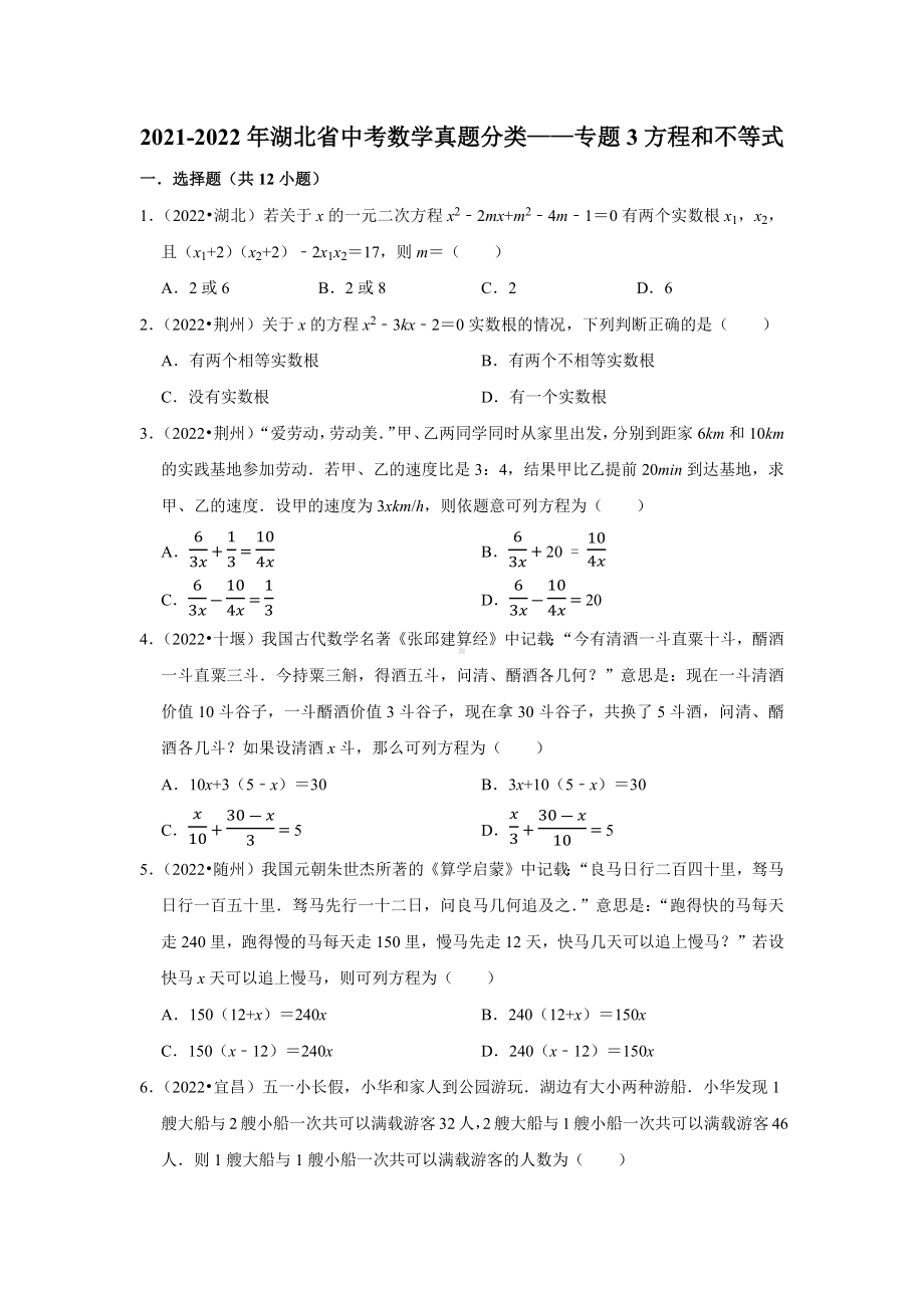 2021-2022年湖北省中考数学真题分类-专题3方程和不等式（含答案）.docx_第1页