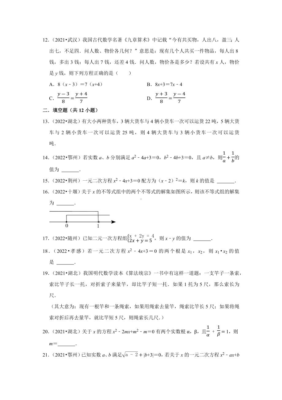 2021-2022年湖北省中考数学真题分类-专题3方程和不等式（含答案）.docx_第3页