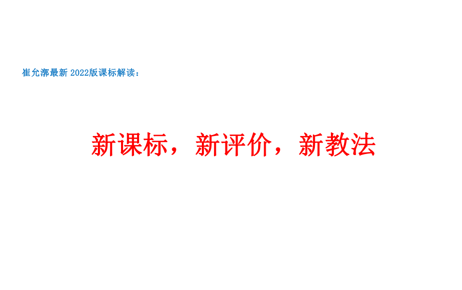 最新2022版课标解读解析资料：新课标新评价新教法 PPT.pptx_第1页