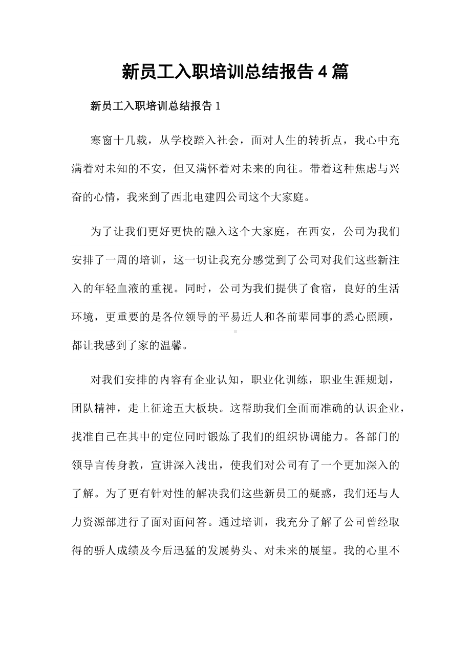 新员工入职培训总结报告4篇.docx_第1页