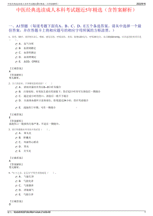 中医经典选读成人本科考试题近5年精选（含答案解析）.pdf