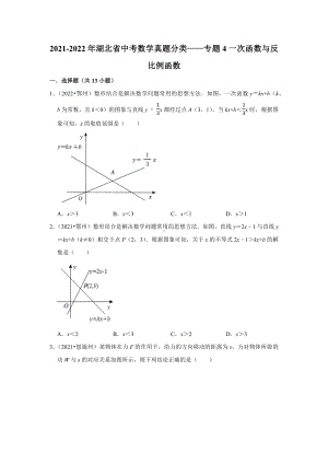 2021-2022年湖北省中考数学真题分类-专题4一次函数与反比例函数（含答案）.docx