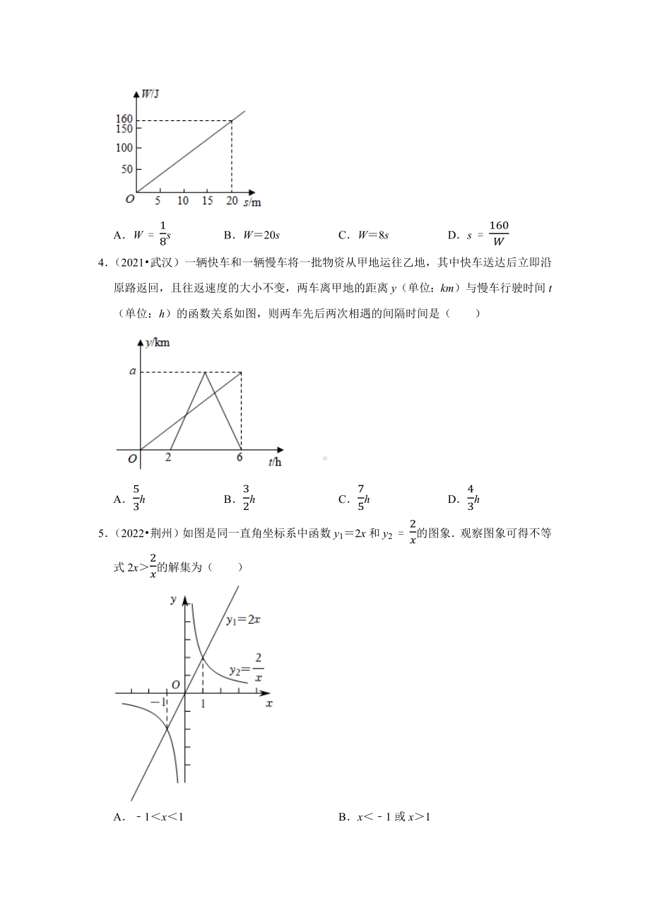 2021-2022年湖北省中考数学真题分类-专题4一次函数与反比例函数（含答案）.docx_第2页