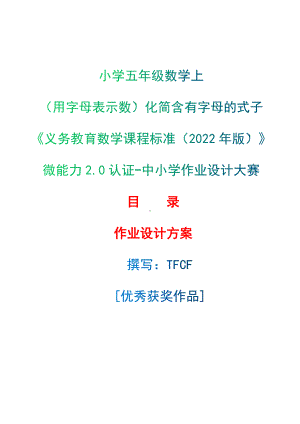 [信息技术2.0微能力]：小学五年级数学上（用字母表示数）化简含有字母的式子-中小学作业设计大赛获奖优秀作品[模板]-《义务教育数学课程标准（2022年版）》.docx