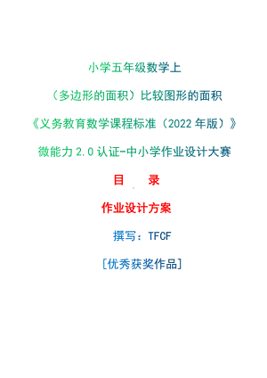 [信息技术2.0微能力]：小学五年级数学上（多边形的面积）比较图形的面积-中小学作业设计大赛获奖优秀作品[模板]-《义务教育数学课程标准（2022年版）》.docx