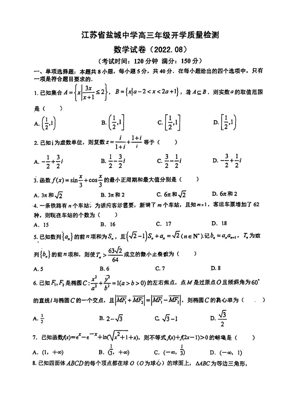 2023届江苏省盐城高三上学期开学测试数学试卷及答案.pdf_第1页