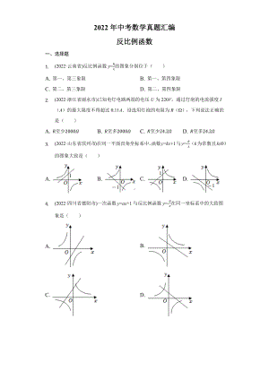 2022年中考数学真题汇编-反比例函数（含答案）.docx