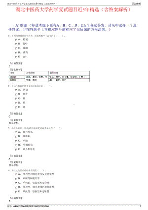 湖北中医药大学药学复试题目近5年精选（含答案解析）.pdf