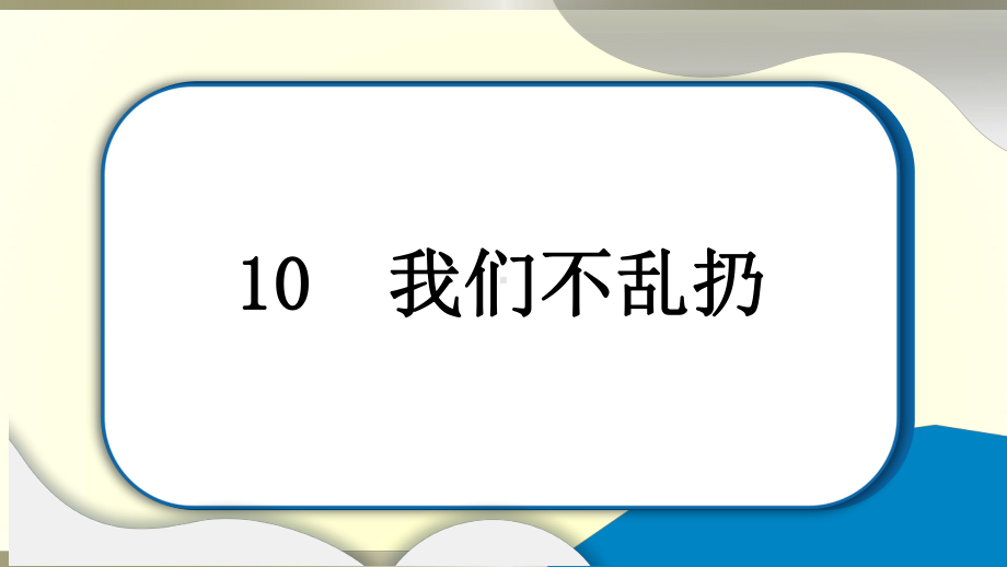 小学道德与法治部编版二年级上册第三单元第10课《我们不乱扔》作业课件2022新版.pptx_第1页