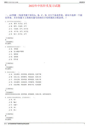 2022年中医针炙复习试题.pdf