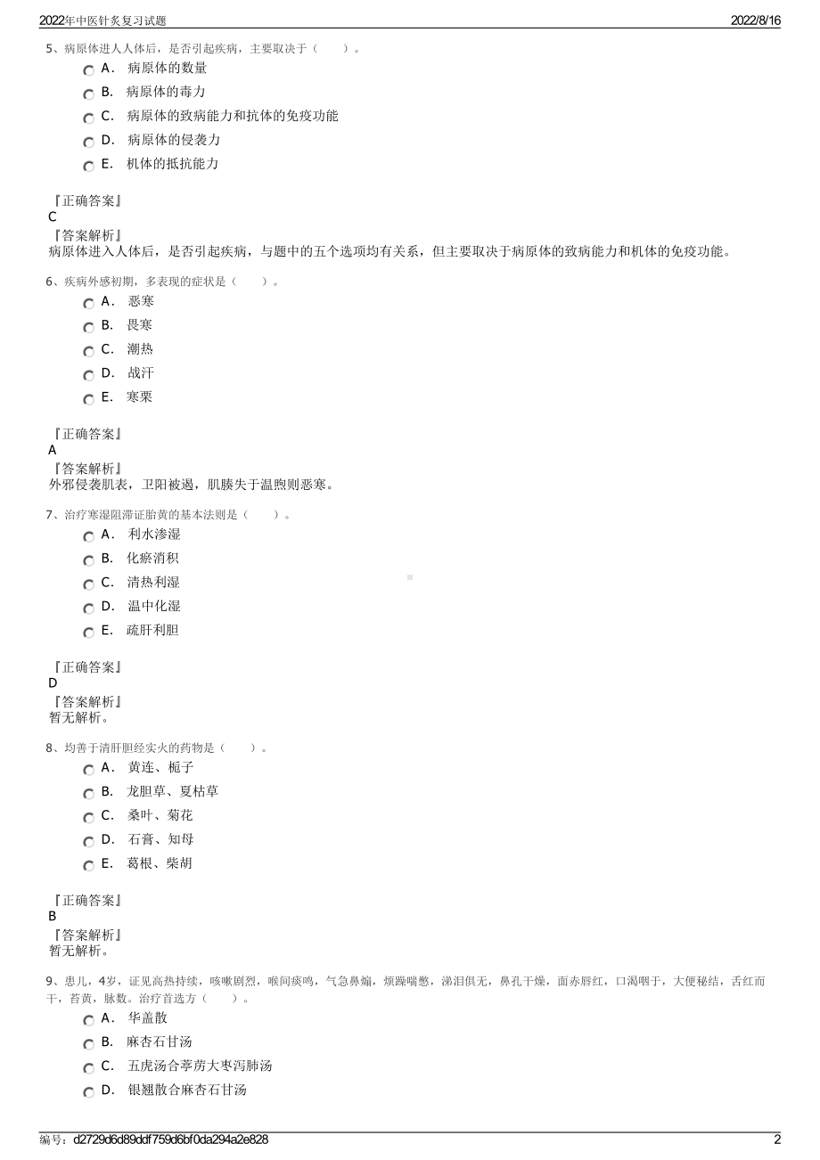 2022年中医针炙复习试题.pdf_第2页