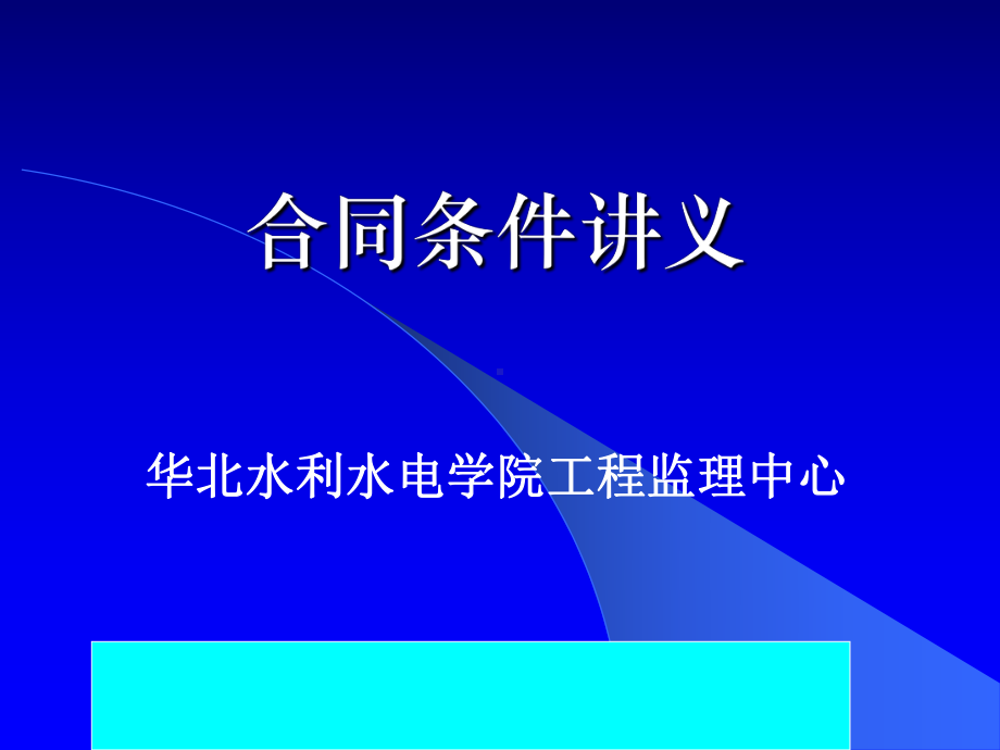 合同条件讲义（PPT格式）.pptx_第1页