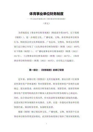 学习2022年新修订的《体育事业单位财务制度 》（讲义）.docx